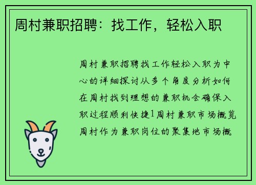 周村兼职招聘：找工作，轻松入职