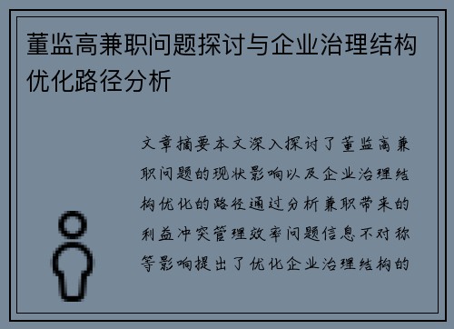 董监高兼职问题探讨与企业治理结构优化路径分析