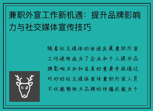 兼职外宣工作新机遇：提升品牌影响力与社交媒体宣传技巧