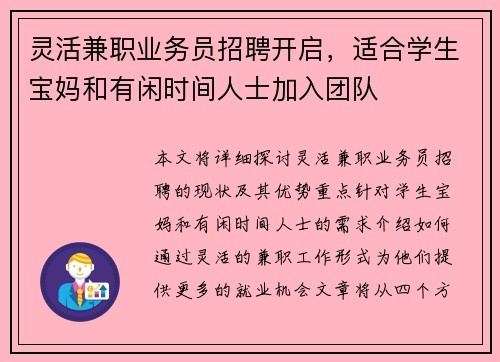 灵活兼职业务员招聘开启，适合学生宝妈和有闲时间人士加入团队