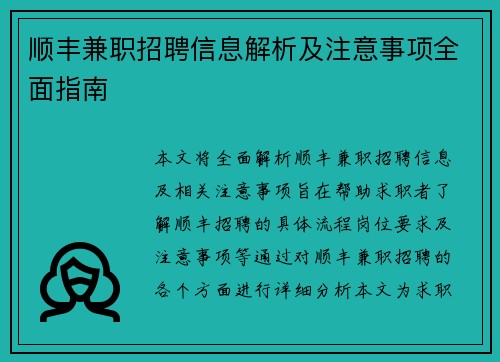 顺丰兼职招聘信息解析及注意事项全面指南