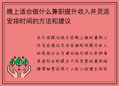 晚上适合做什么兼职提升收入并灵活安排时间的方法和建议