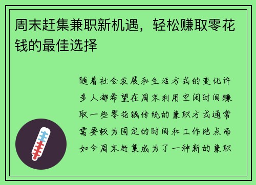 周末赶集兼职新机遇，轻松赚取零花钱的最佳选择