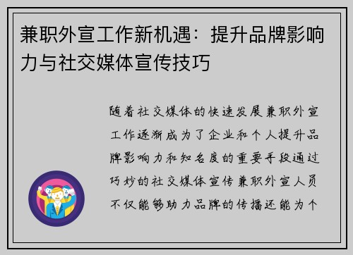 兼职外宣工作新机遇：提升品牌影响力与社交媒体宣传技巧