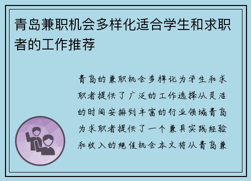 青岛兼职机会多样化适合学生和求职者的工作推荐