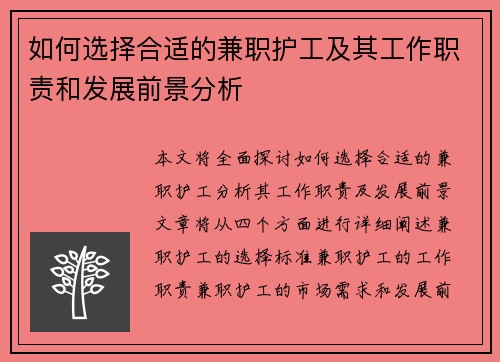 如何选择合适的兼职护工及其工作职责和发展前景分析