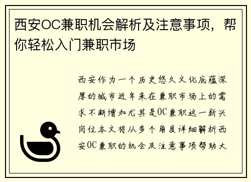 西安OC兼职机会解析及注意事项，帮你轻松入门兼职市场