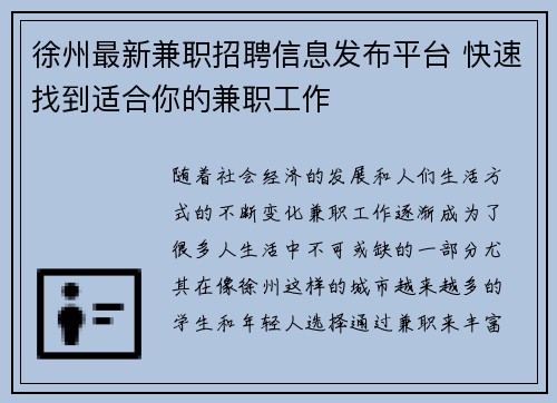 徐州最新兼职招聘信息发布平台 快速找到适合你的兼职工作