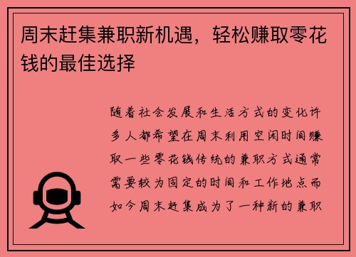 周末赶集兼职新机遇，轻松赚取零花钱的最佳选择