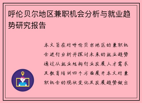 呼伦贝尔地区兼职机会分析与就业趋势研究报告