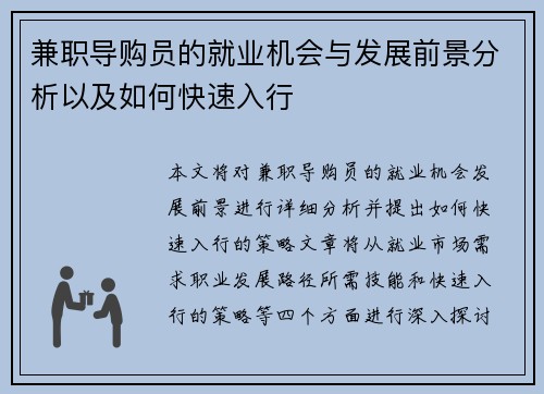兼职导购员的就业机会与发展前景分析以及如何快速入行