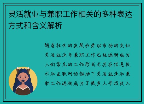 灵活就业与兼职工作相关的多种表达方式和含义解析