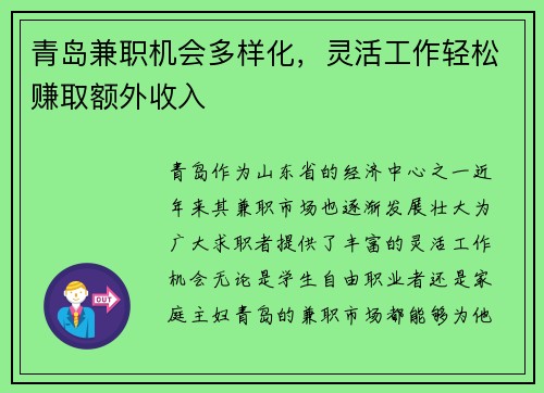 青岛兼职机会多样化，灵活工作轻松赚取额外收入
