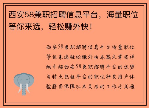 西安58兼职招聘信息平台，海量职位等你来选，轻松赚外快！