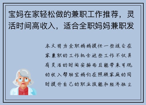 宝妈在家轻松做的兼职工作推荐，灵活时间高收入，适合全职妈妈兼职发展