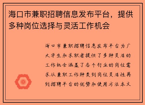 海口市兼职招聘信息发布平台，提供多种岗位选择与灵活工作机会