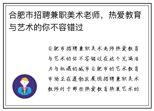 合肥市招聘兼职美术老师，热爱教育与艺术的你不容错过