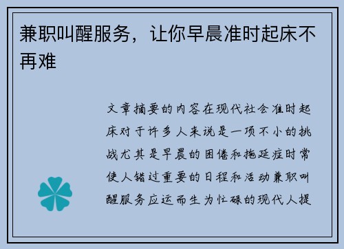 兼职叫醒服务，让你早晨准时起床不再难