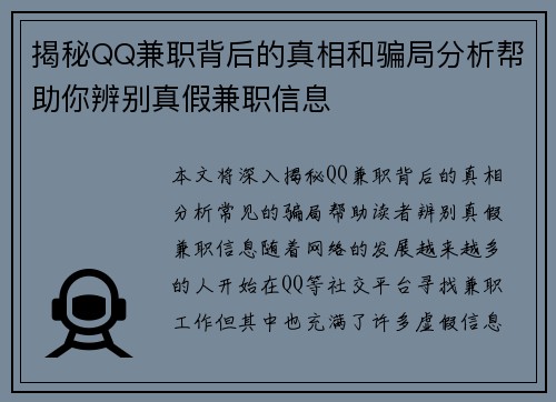 揭秘QQ兼职背后的真相和骗局分析帮助你辨别真假兼职信息