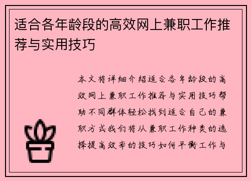 适合各年龄段的高效网上兼职工作推荐与实用技巧