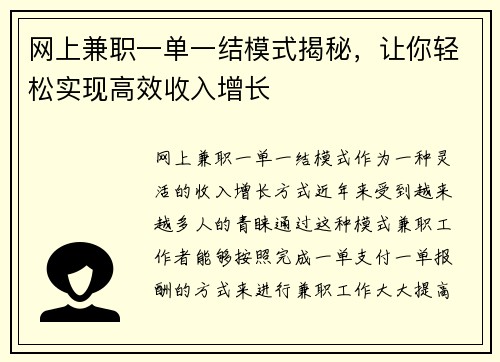 网上兼职一单一结模式揭秘，让你轻松实现高效收入增长