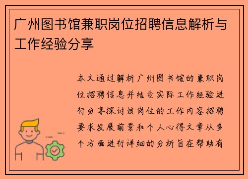 广州图书馆兼职岗位招聘信息解析与工作经验分享