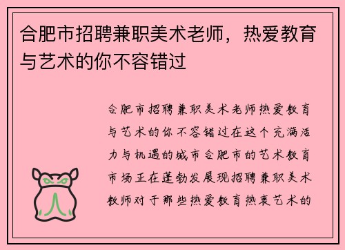 合肥市招聘兼职美术老师，热爱教育与艺术的你不容错过