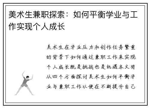 美术生兼职探索：如何平衡学业与工作实现个人成长