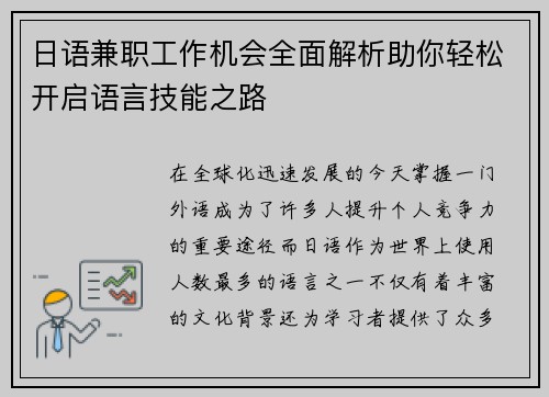 日语兼职工作机会全面解析助你轻松开启语言技能之路