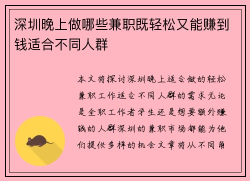 深圳晚上做哪些兼职既轻松又能赚到钱适合不同人群