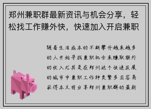 郑州兼职群最新资讯与机会分享，轻松找工作赚外快，快速加入开启兼职之旅
