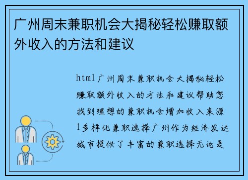 广州周末兼职机会大揭秘轻松赚取额外收入的方法和建议