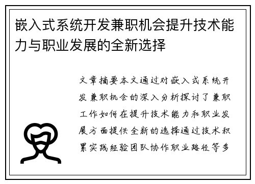 嵌入式系统开发兼职机会提升技术能力与职业发展的全新选择