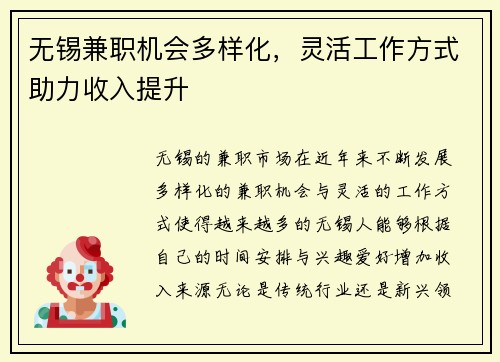 无锡兼职机会多样化，灵活工作方式助力收入提升