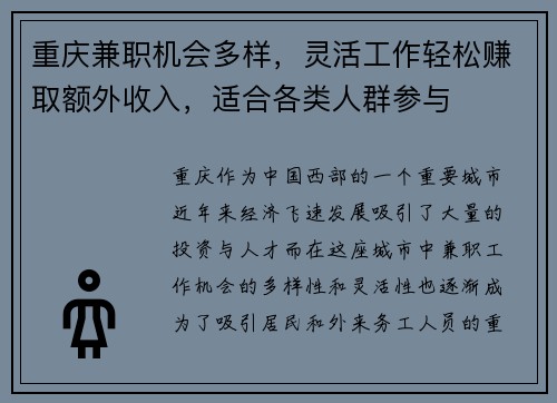 重庆兼职机会多样，灵活工作轻松赚取额外收入，适合各类人群参与