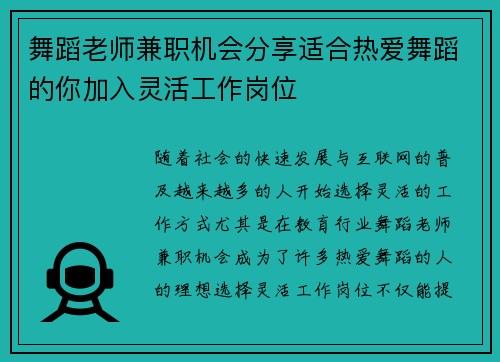 舞蹈老师兼职机会分享适合热爱舞蹈的你加入灵活工作岗位
