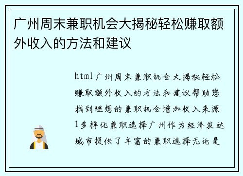 广州周末兼职机会大揭秘轻松赚取额外收入的方法和建议