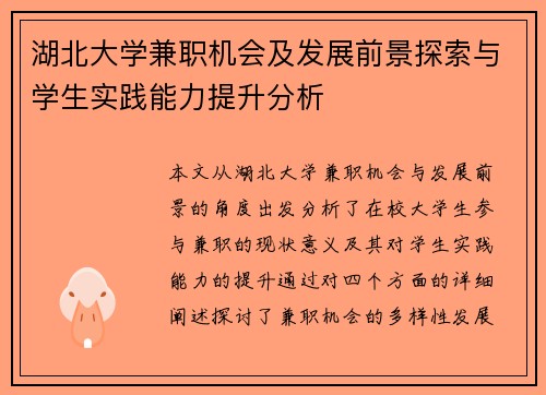 湖北大学兼职机会及发展前景探索与学生实践能力提升分析