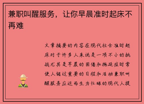 兼职叫醒服务，让你早晨准时起床不再难
