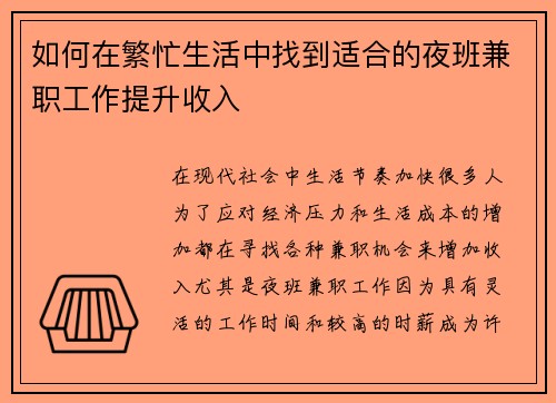 如何在繁忙生活中找到适合的夜班兼职工作提升收入