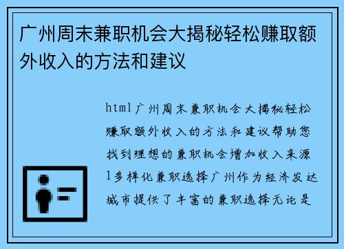广州周末兼职机会大揭秘轻松赚取额外收入的方法和建议