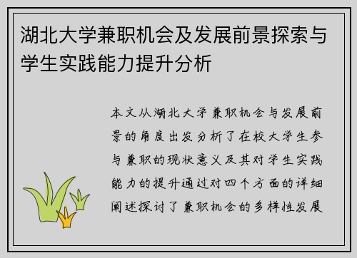 湖北大学兼职机会及发展前景探索与学生实践能力提升分析