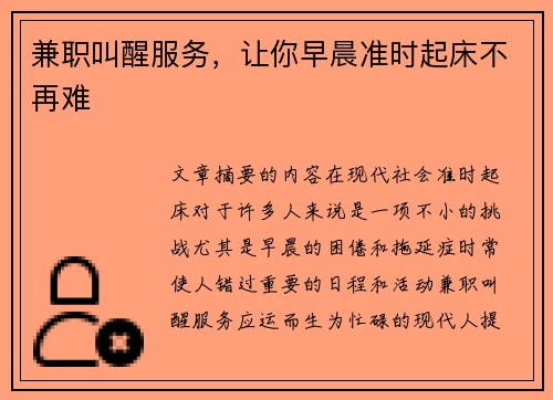 兼职叫醒服务，让你早晨准时起床不再难