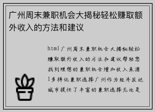 广州周末兼职机会大揭秘轻松赚取额外收入的方法和建议