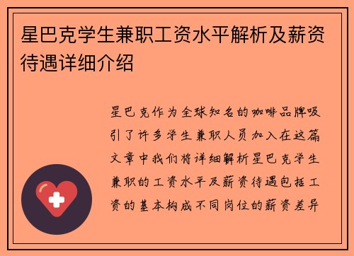 星巴克学生兼职工资水平解析及薪资待遇详细介绍