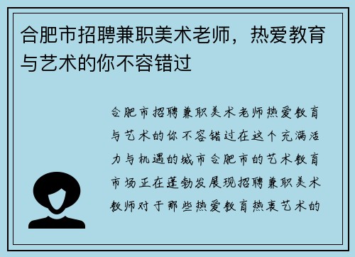合肥市招聘兼职美术老师，热爱教育与艺术的你不容错过