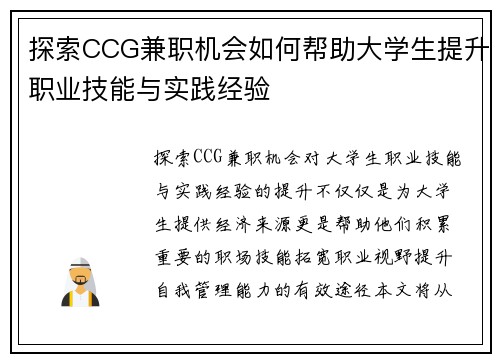 探索CCG兼职机会如何帮助大学生提升职业技能与实践经验