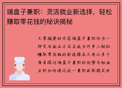 端盘子兼职：灵活就业新选择，轻松赚取零花钱的秘诀揭秘