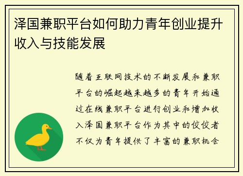 泽国兼职平台如何助力青年创业提升收入与技能发展