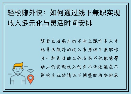 轻松赚外快：如何通过线下兼职实现收入多元化与灵活时间安排